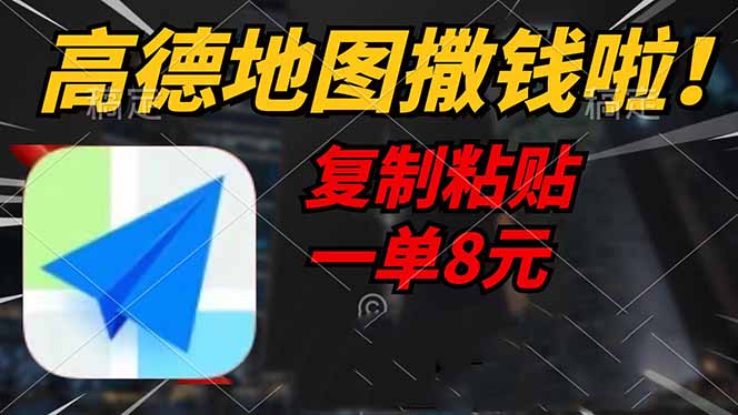 高德地图撒钱啦，复制粘贴一单8元，一单2分钟，轻松变现|HOOK协议网