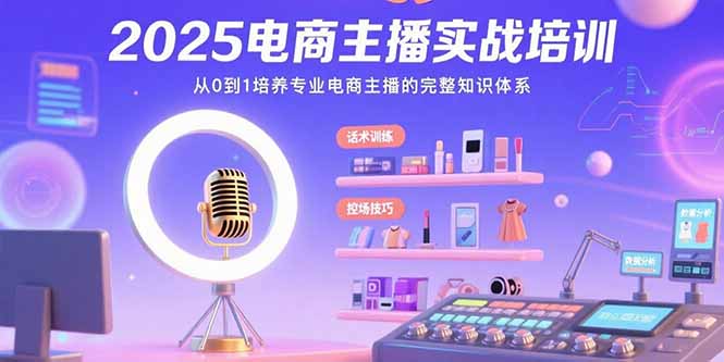 2025电商主播实战培训：从0到1培养专业电商主播的完整知识体系|HOOK协议网