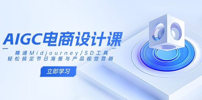 AIGC电商设计课：精通Midjourney/SD工具，轻松搞定节日海报与产品视觉营销|HOOK协议网