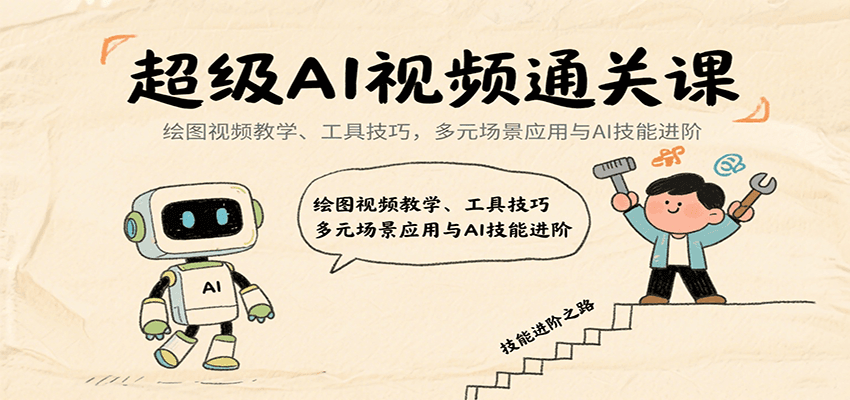 超级AI视频通关课：绘图视频教学、工具技巧，多元场景应用与AI技能进阶|HOOK协议网