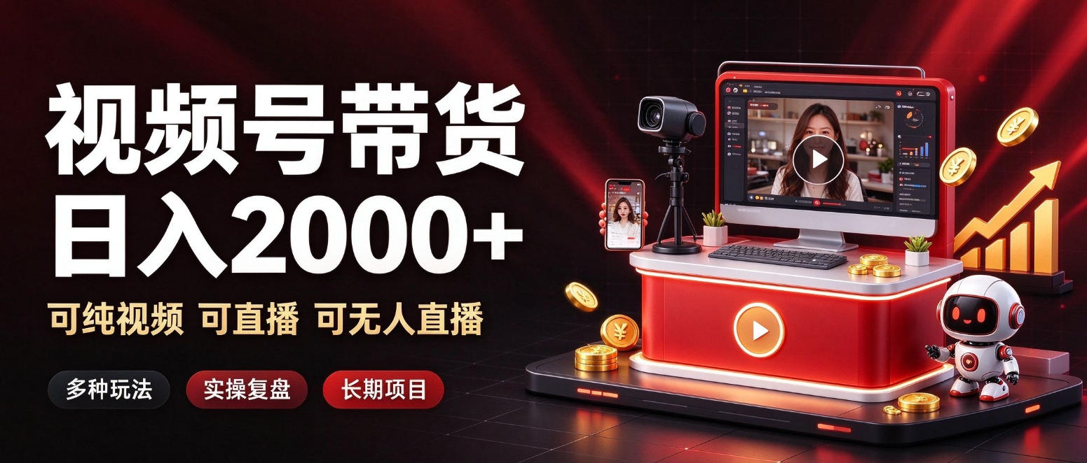 通过视频号带货日入2k+，可纯视频可直播可无人直播，多种玩法，长期项目【揭秘】|一人科技OPC聚合软件