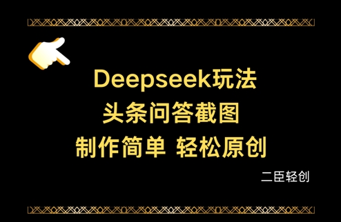 Deepseek头条问答截图，制作简单，轻松原创|HOOK协议网