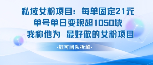 私域女粉项目：每单固定21块，单日变现超1k+，最好做的女粉项目|HOOK协议网