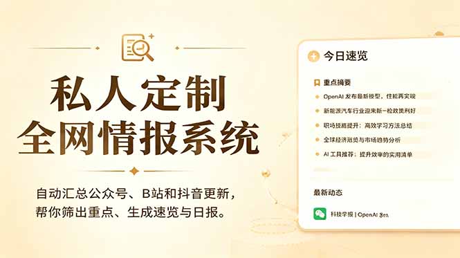 私人全网情报系统：自动汇总公众号B站抖音，AI筛重点生成日报，信息不再错过 (教程+源代码|一人科技公司导航