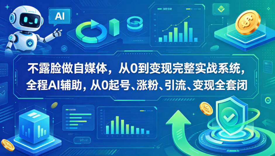 不露脸做自媒体，从0到变现完整实战系统，全程AI辅助，从0起号、涨粉、引流、变现全套闭环|一人科技公司导航