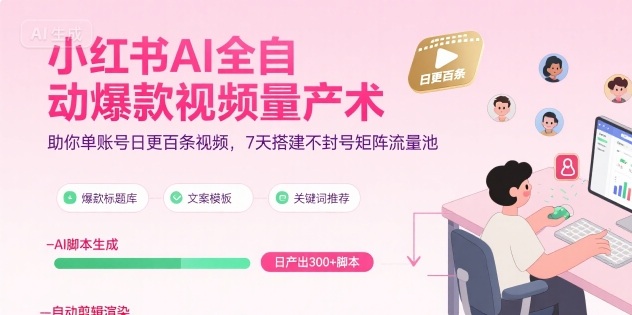 小红书AI全自动爆款视频量产术，助你单账号日更百条视频，7天搭建不封号矩阵流量池|HOOK协议网