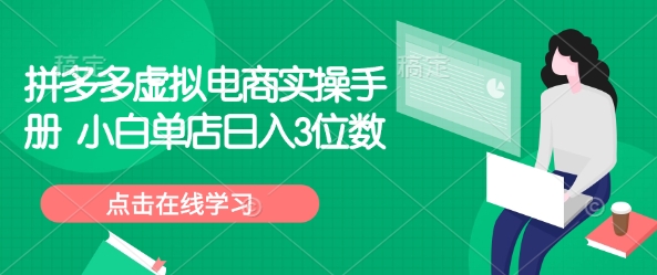 拼多多虚拟电商实操手册 小白单店日入3位数|HOOK协议网