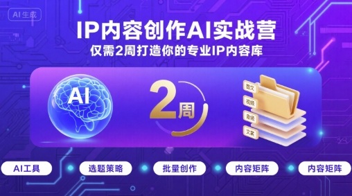 IP内容创作AI实战营，仅需2周打造你的专业IP内容库|HOOK协议网