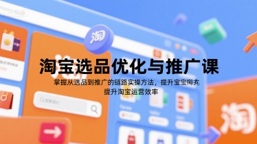 淘宝选品优化与推广课，掌握从选品到推广的全链路实操方法，提升淘宝运营效率|HOOK协议网