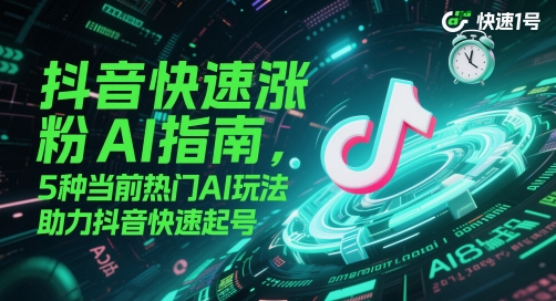 抖音快速涨粉AI指南，5种当前热门AI玩法，助力抖音快速起号|HOOK协议网
