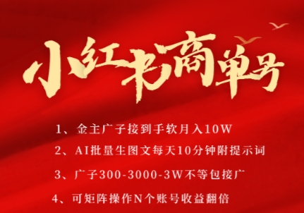小红书商单号，AI轻松制作PLOG图文，商单接到手软3张-3k一条，每天轻松十分钟，矩阵n个账号，月入几个W|HOOK协议网