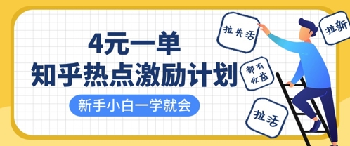 知乎热点激励计划，4元一单，拉新，拉失活，拉活，统统有收益，小白一学就会|HOOK协议网