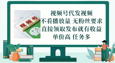视频号代发视频，无需做视频，无需写文案，不看播放量，无粉丝要求，直接领取发布就有收益【揭秘】|HOOK协议网