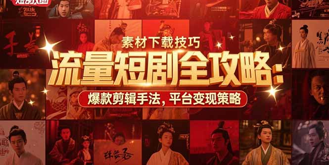 流量短剧全攻略：素材下载技巧，爆款剪辑手法，平台变现策略|HOOK协议网