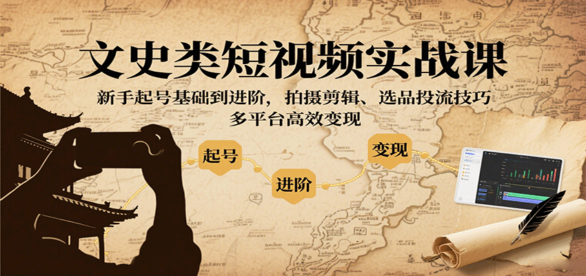 文史类短视频实战课，新手起号基础到进阶，拍摄剪辑、选品投流技巧，多平台高效变现|HOOK协议网