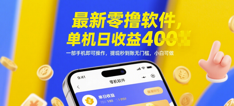 最新零撸软件，单机日收益4张，一部手机即可操作，提现秒到账无门槛，小白可做【揭秘】|HOOK协议网