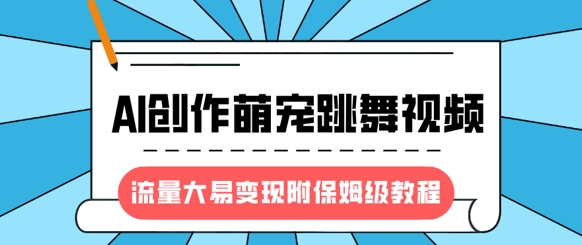 最新风口项目，AI创作萌宠跳舞视频，流量大易变现，附保姆级教程|HOOK协议网