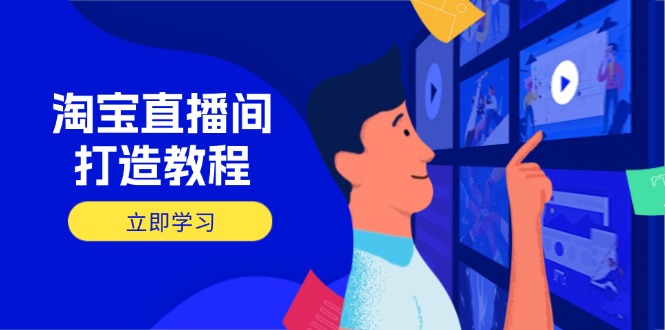 淘宝直播间打造教程：掌握开播添加商品与选品核心逻辑，打造高转化直播间|HOOK协议网