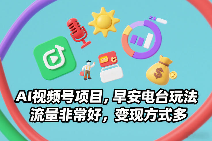 AI视频号项目，早安电台玩法，流量非常好，变现方式多|HOOK协议网