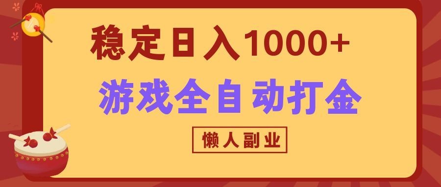 两款游戏全自动打金玩法，长期稳定日入1000+，懒人专属副业！|一人科技OPC聚合软件