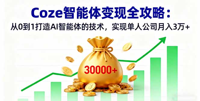 Coze智能体变现全攻略：从0到1打造AI智能体的技术，实现单人公司月入3万+|HOOK协议网