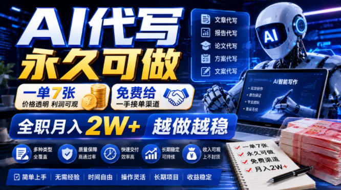 AI代写永久可做，一单7张，免费给一手接单渠道，全职月入2W+越做越稳【揭秘】|一人科技OPC聚合软件