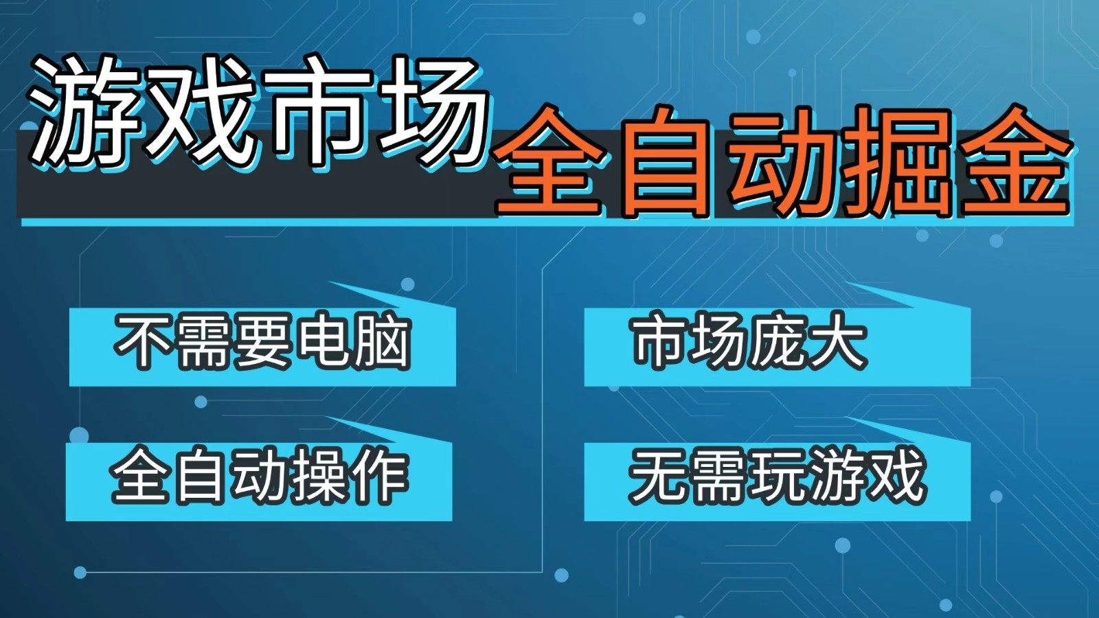 游戏交易平台自动掘金，手机即可完成所有操作，稳定每日300+【开年重磅升级】|协议软件打粉软件