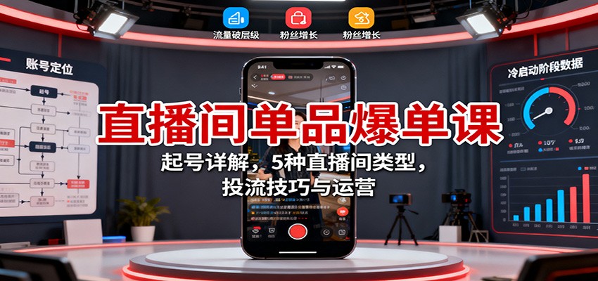 直播间单品爆单课：起号详解，5种直播间类型，投流技巧与运营|HOOK协议网