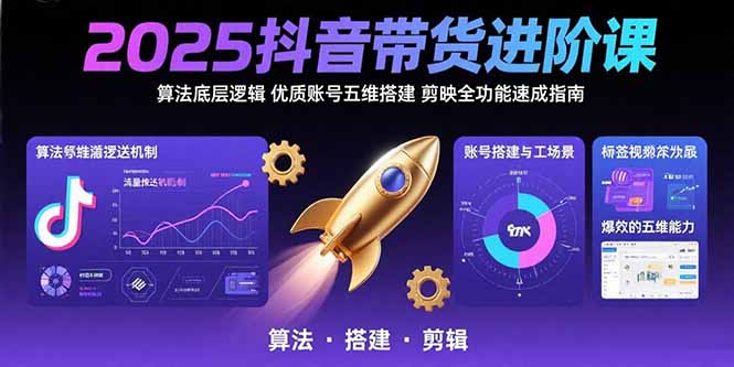 2025抖音带货进阶课：算法底层逻辑,优质账号五维搭建,剪映全功能速成指南|HOOK协议网