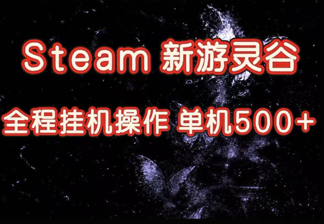 Steam新游灵谷实测，单窗口日入超百，矩阵批量跑号可以放大产出，全套实操思路给到，上手直接做【揭秘】|一人科技OPC聚合软件