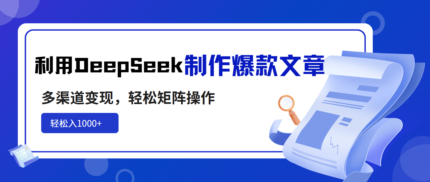利用DeepSeek制作爆款文章，多渠道变现，轻松矩阵操作，轻松日入1000+|HOOK协议网