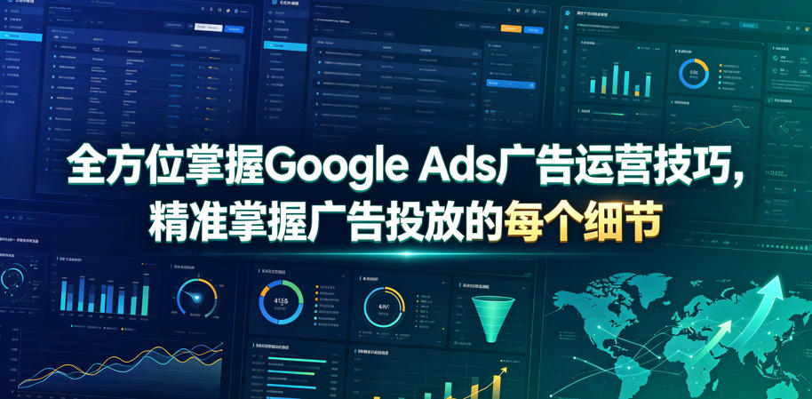 全方位掌握Google Ads广告运营技巧，精准掌握广告投放的每个细节【原创双语字幕】|一人科技公司导航