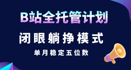 【B站全托管计划】闭眼躺挣模式，单月稳定五位数【揭秘】|HOOK协议网