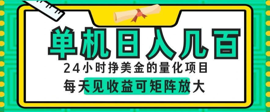 24小时挣美金的AI量化项目，单机日入几百，每天见收益，可矩阵放大【揭秘】|一人科技公司导航