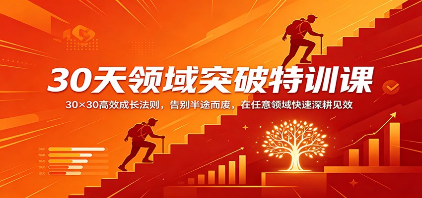 30天领域突破特训课：30×30高效成长法则，告别半途而废，在任意领域快速深耕见效|协议软件打粉软件
