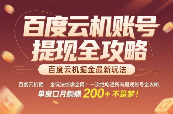 惊爆全网的百度云机掘金玩法，从提现账号到实操全攻略一次性吃透，单窗口月躺入 2张稳了【揭秘】|HOOK协议网