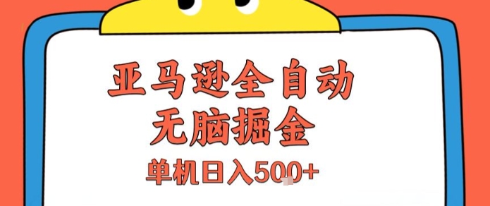 亚马逊全自动无脑掘金，无需人工，单机日入5张+【揭秘】|HOOK协议网
