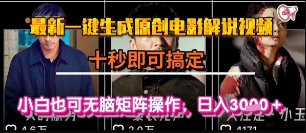 最新一键生成原创电影解说视频，几秒即可搞定， 小白也可无脑矩阵操作，日入1k+【揭秘】|HOOK协议网