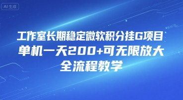 工作室长期稳定微软积分挂G项目，单机一天200+可无限放大，全流程教学【揭秘】|HOOK协议网