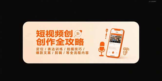 短视频创作全攻略-7月，定位/表达训练/拍摄技巧/爆款文案/剪辑/等全流程|HOOK协议网