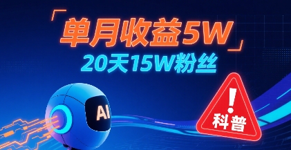 单月收益5W，20天15W粉丝，AI做儿童防拐科普视频，互动超高|HOOK协议网