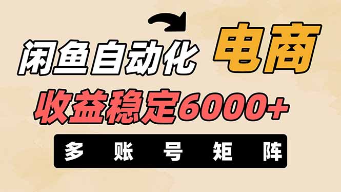 闲鱼自动化电商，月收益稳定6000+，零风险长期盈利【支持多账号矩阵布局】|HOOK协议网
