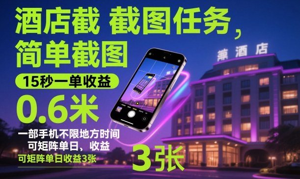 酒店截图任务，简单截图，15秒一单收益0.6米，一部手机不限地方时间，可矩阵单日收益3张【揭秘】|HOOK协议网