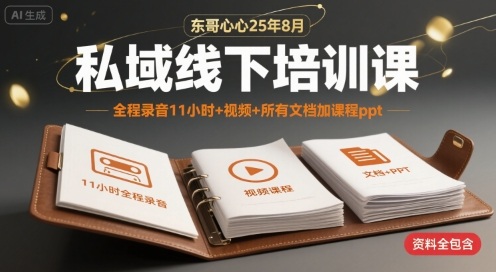 东哥心心25年8月私域线下培训课，全程录音11小时+视频+所有文档加课程ppt|HOOK协议网