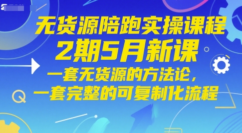 无货源陪跑实操课程2期5月新课，一套无货源的方法论，一套完整的可复制化流程|HOOK协议网