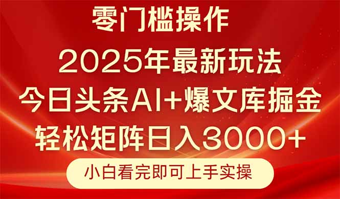 今日头条2025年最新玩法，思路简单，复制粘贴，轻松实现矩阵日入3000+|HOOK协议网