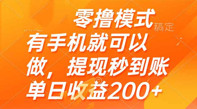 零撸模式 有手机就可以做，提现秒到账单日收益200+|HOOK协议网