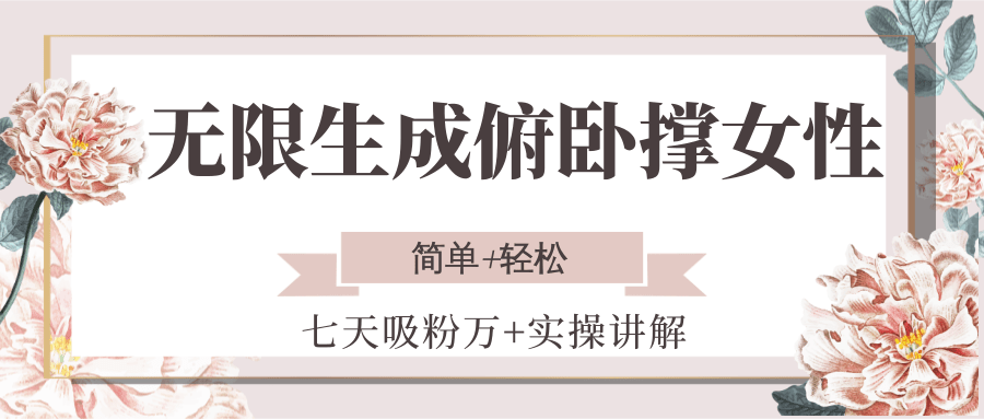 无限生成俯卧撑女性，七天吸粉万+实操讲解，简单+轻松|HOOK协议网