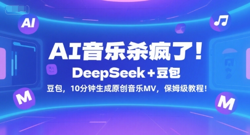 AI音乐杀疯了！DeepSeek+豆包，10分钟生成原创音乐MV，保姆级教程！|HOOK协议网