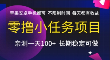 零撸小任务项目，苹果安卓手机都可以做，不限制时间，每天都有收益【揭秘】|HOOK协议网